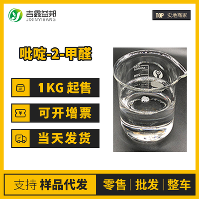 吡啶-2-甲醛