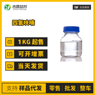 四氢呋喃